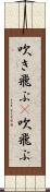 吹き飛ぶ(P) Scroll