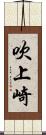 吹上崎 Scroll
