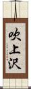 吹上沢 Scroll