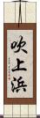 吹上浜 Scroll