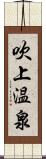 吹上温泉 Scroll