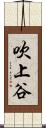 吹上谷 Scroll