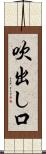 吹出し口 Scroll