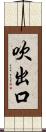 吹出口 Scroll