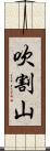 吹割山 Scroll