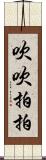 吹吹拍拍 Scroll