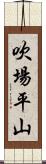 吹場平山 Scroll