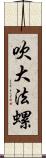 吹大法螺 Scroll