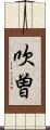 吹曽 Scroll