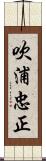 吹浦忠正 Scroll