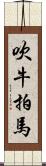 吹牛拍馬 Scroll