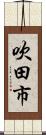 吹田市 Scroll