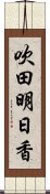 吹田明日香 Scroll