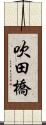 吹田橋 Scroll