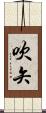 吹矢 Scroll