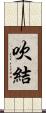 吹結 Scroll