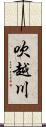 吹越川 Scroll