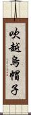 吹越烏帽子 Scroll