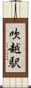 吹越駅 Scroll