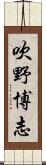 吹野博志 Scroll