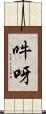 吽呀 Scroll