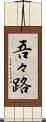 吾々路 Scroll