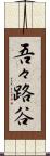 吾々路谷 Scroll