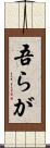 吾らが Scroll