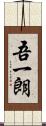 吾一朗 Scroll