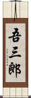 吾三郎 Scroll