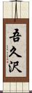 吾久沢 Scroll