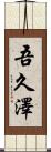 吾久澤 Scroll
