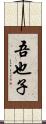 吾也子 Scroll
