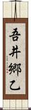 吾井郷乙 Scroll