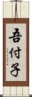 吾付子 Scroll