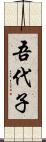 吾代子 Scroll