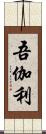 吾伽利 Scroll