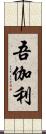 吾伽利 Scroll