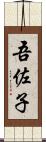 吾佐子 Scroll