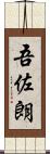 吾佐朗 Scroll