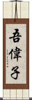 吾偉子 Scroll