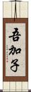 吾加子 Scroll
