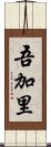 吾加里 Scroll