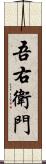 吾右衛門 Scroll