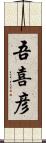 吾喜彦 Scroll
