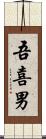 吾喜男 Scroll