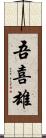 吾喜雄 Scroll
