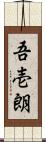 吾壱朗 Scroll