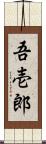 吾壱郎 Scroll