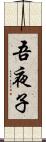 吾夜子 Scroll